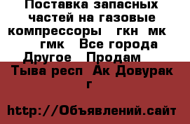 Поставка запасных частей на газовые компрессоры 10гкн, мк-8,10 гмк - Все города Другое » Продам   . Тыва респ.,Ак-Довурак г.